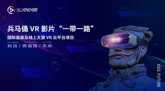 國家文旅部|可視可覺兵馬俑VR項目入選2021年“一帶一路”文旅部國際合作重點項目