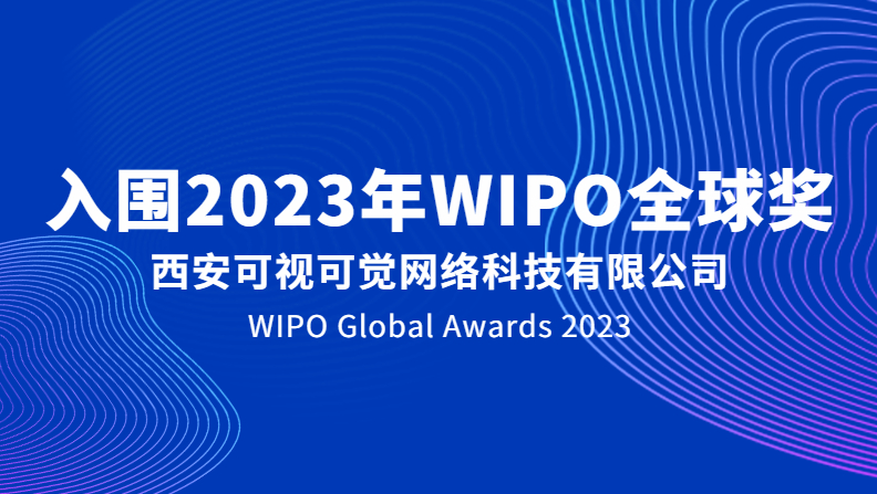 重磅 | 可視可覺成功入圍2023年WIPO全球獎