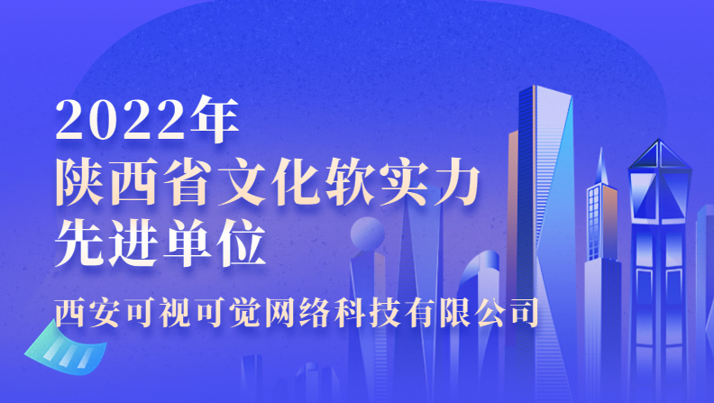 可視可覺榮獲“2022年陜西省文化軟實力先進單位”