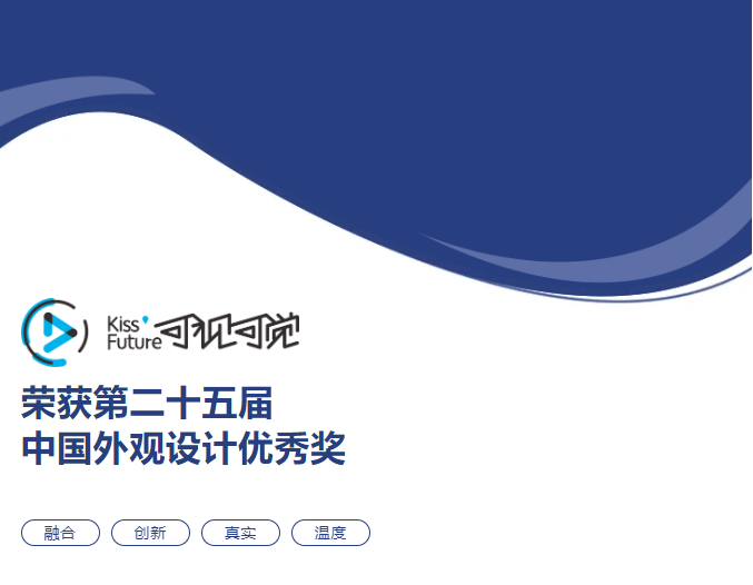 榮譽丨可視可覺榮獲第二十五屆中國外觀設(shè)計優(yōu)秀獎